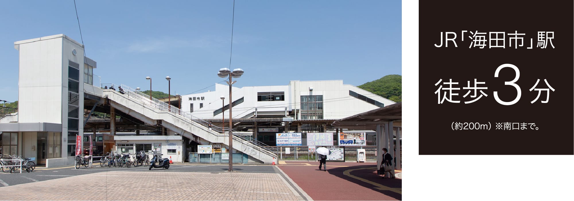 JR「海田市」駅 徒歩3分（約200m） ※南口まで。