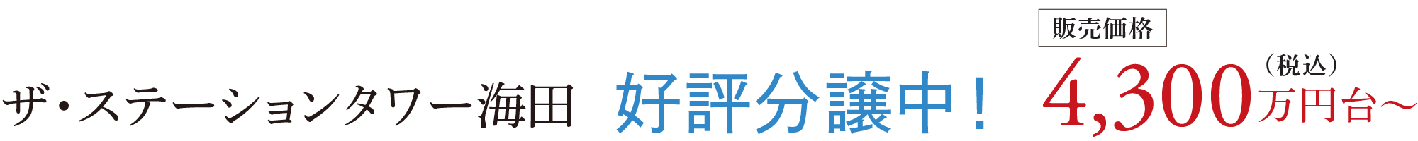 ザ・ステーションタワー海田 好評分譲中！販売価格4,300万円台〜（税込）