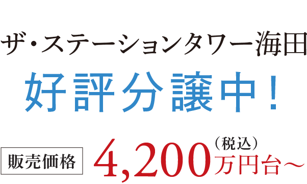 ザ・ステーションタワー海田 好評分譲中！販売価格4,200万円台〜（税込）