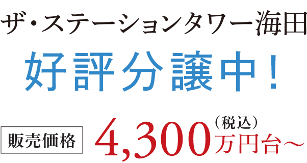 ザ・ステーションタワー海田 好評分譲中！販売価格4,300万円台〜（税込）