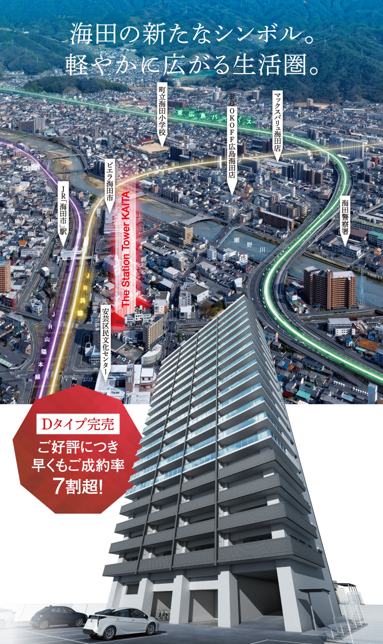 新発表 駅近の利便を享受するタワー誕生。 ザ・ステーションタワー海田 資料請求受付開始